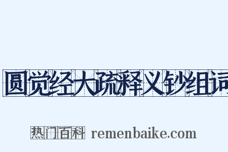 圆觉经大疏释义钞组词是什么意思的图片